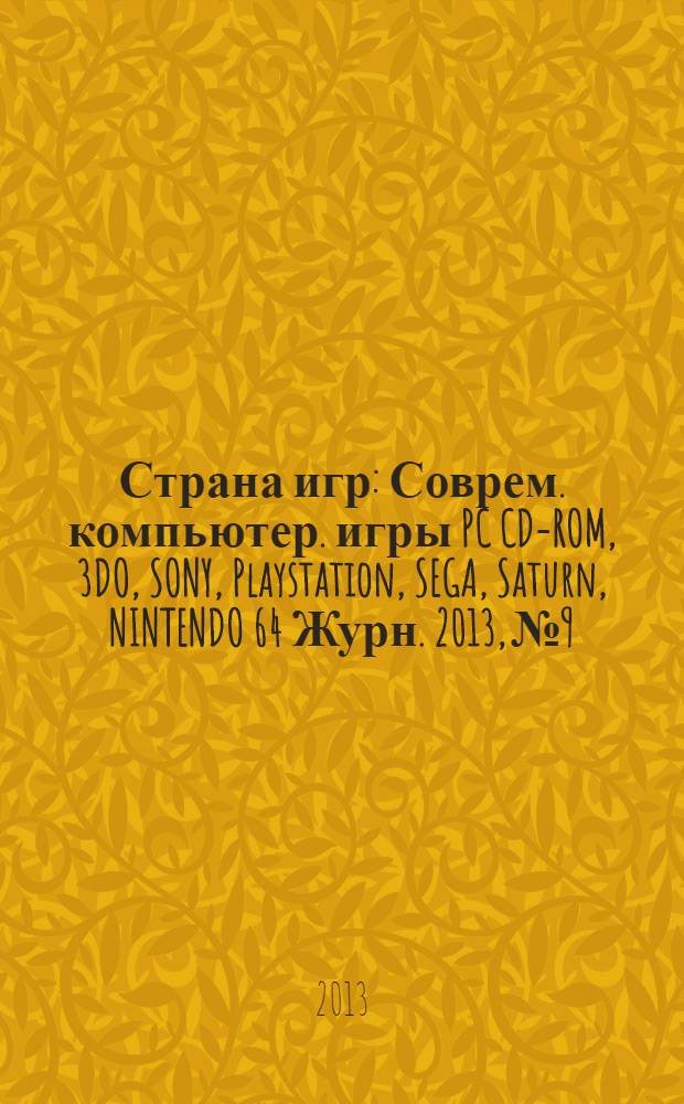 Страна игр : Соврем. компьютер. игры PC CD-ROM, 3DO, SONY, Playstation, SEGA, Saturn, NINTENDO 64 Журн. 2013, № 9/10 (349)