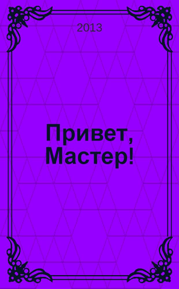 Привет, Мастер ! : судоку на всю неделю. 2013, № 24