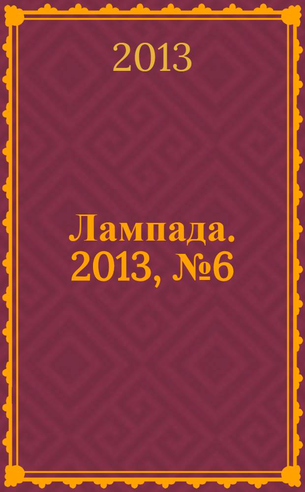 Лампада. 2013, № 6 (93)