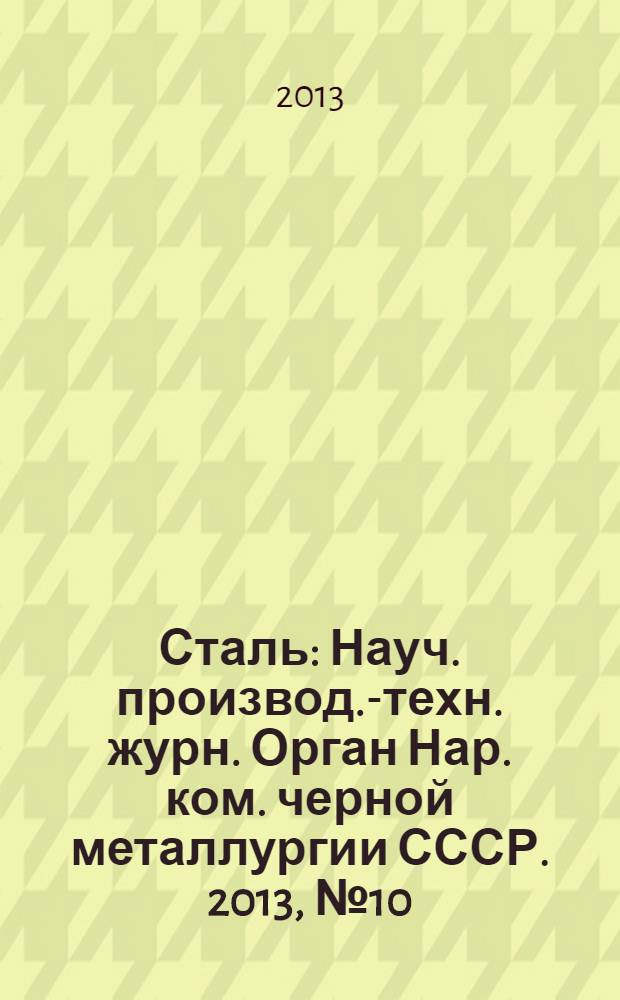 Сталь : Науч. производ.-техн. журн. Орган Нар. ком. черной металлургии СССР. 2013, № 10
