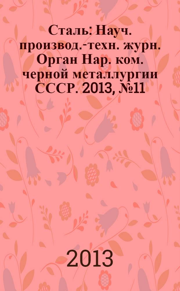 Сталь : Науч. производ.-техн. журн. Орган Нар. ком. черной металлургии СССР. 2013, № 11