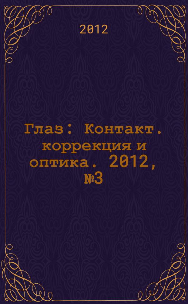 Глаз : Контакт. коррекция и оптика. 2012, № 3 (85)