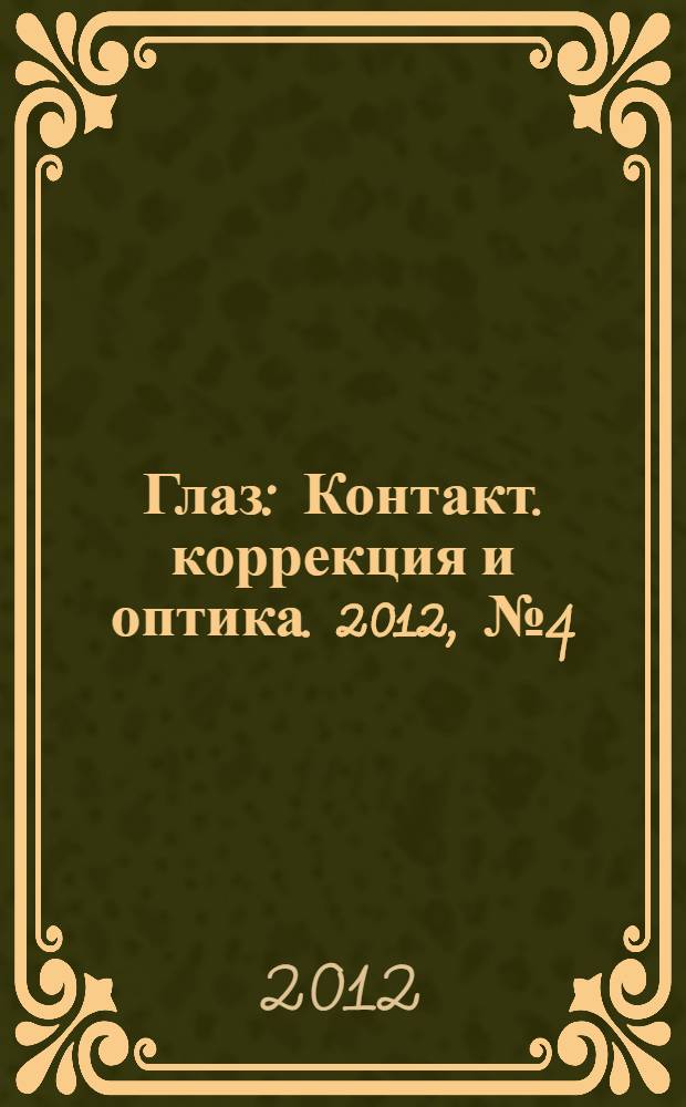 Глаз : Контакт. коррекция и оптика. 2012, № 4 (86)