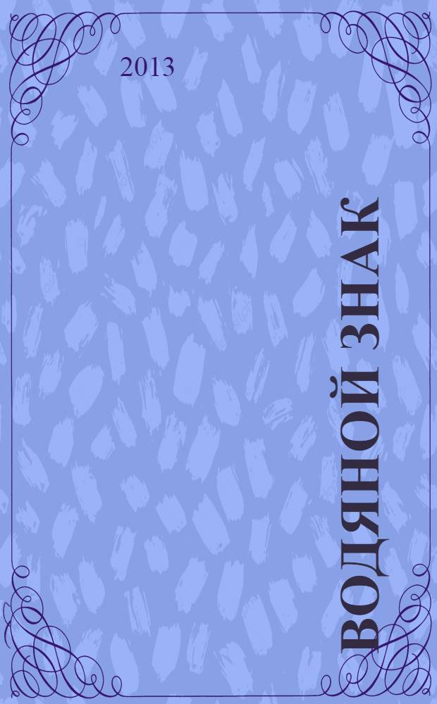 Водяной знак : Ежемес. журн. 2013, № 5 (103)
