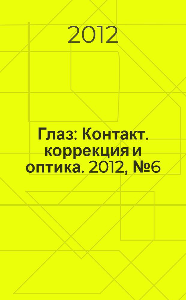 Глаз : Контакт. коррекция и оптика. 2012, № 6 (88)