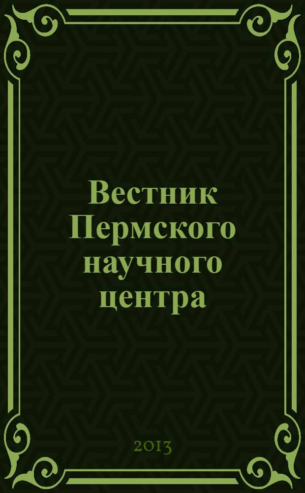 Вестник Пермского научного центра : научно-популярный журнал. 2013, № 2