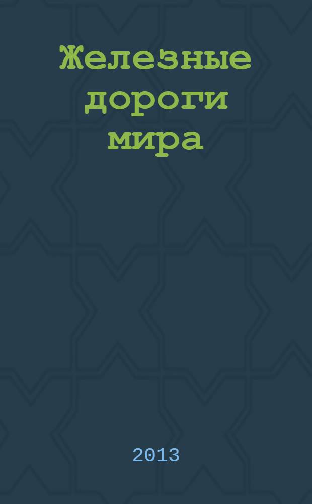 Железные дороги мира : Ежемес. бюллетень Междунар. ассоциации ж.-д. конгрессов Рус. изд. 2013, № 11