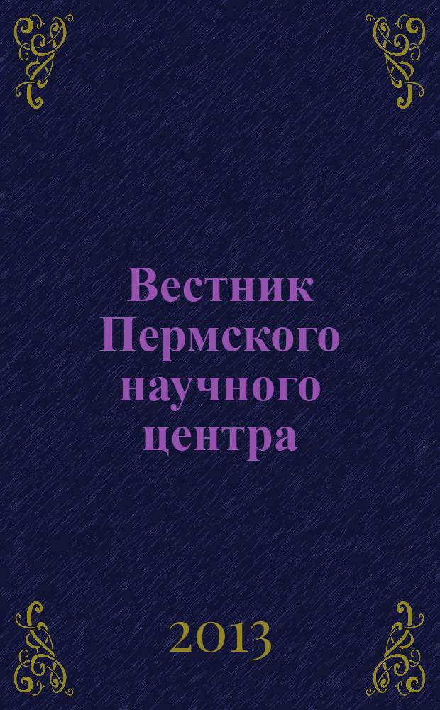 Вестник Пермского научного центра : научно-популярный журнал. 2013, № 3
