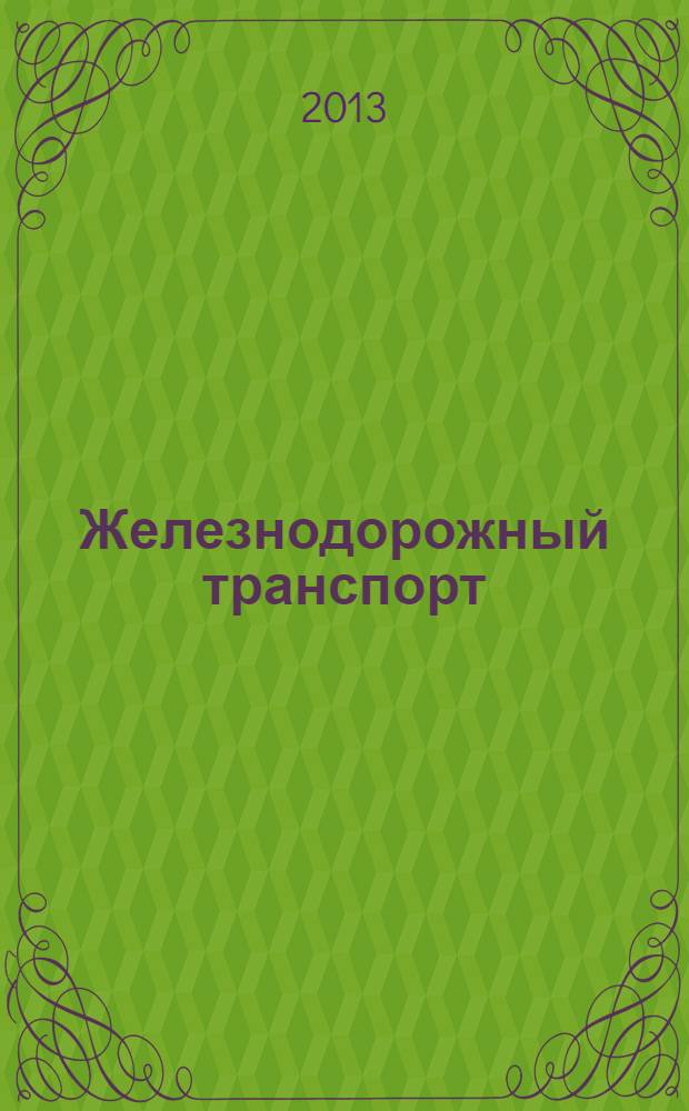 Железнодорожный транспорт : Ежемес. политико-экон. и производ.-техн. журн. Орган НКПС. 2013, № 11