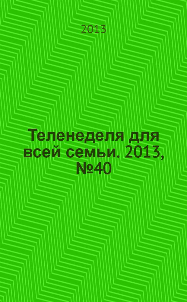 Теленеделя для всей семьи. 2013, № 40 (248)