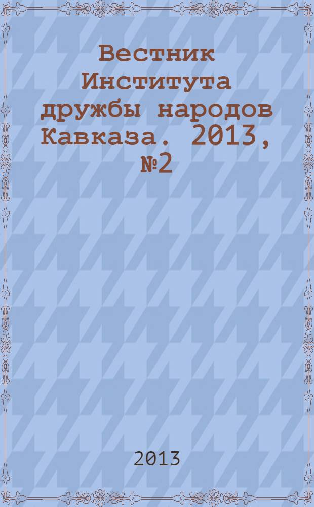 Вестник Института дружбы народов Кавказа. 2013, № 2 (26)