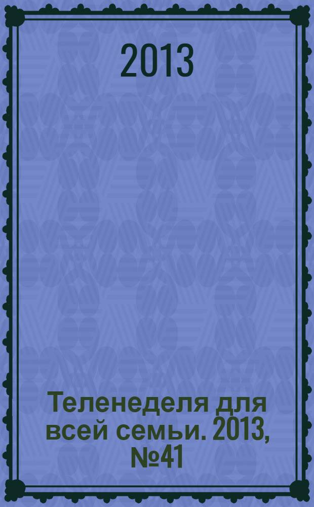 Теленеделя для всей семьи. 2013, № 41 (249)
