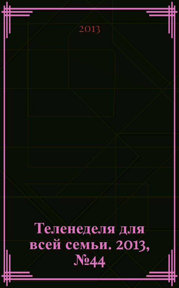 Теленеделя для всей семьи. 2013, № 44 (252)