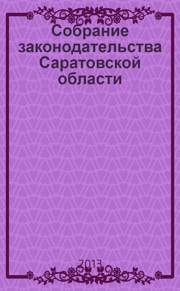 Собрание законодательства Саратовской области : Ежемес. изд. Офиц. изд. 2013, № 31