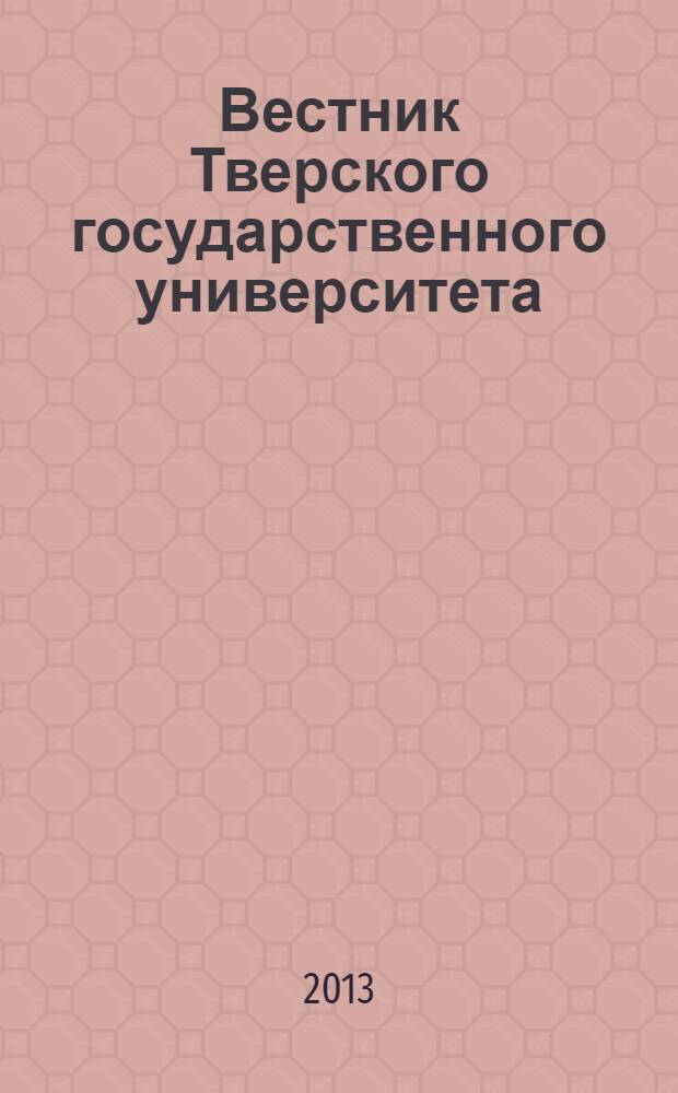 Вестник Тверского государственного университета : Науч. журн. 2013, № 14