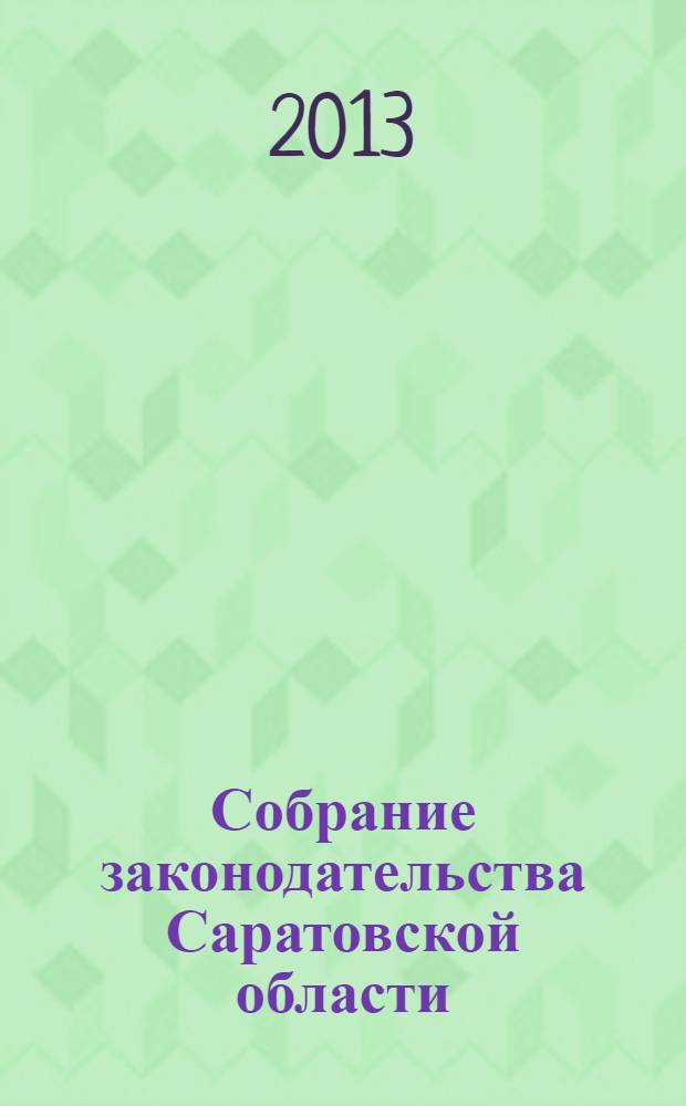 Собрание законодательства Саратовской области : Ежемес. изд. Офиц. изд. 2013, № 38