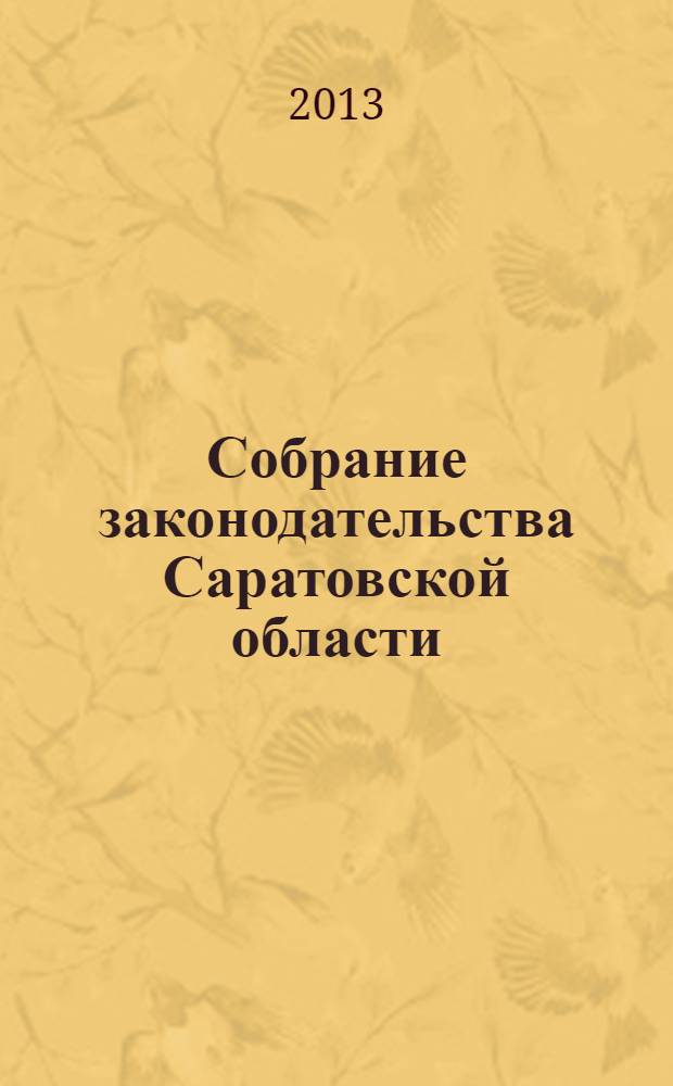 Собрание законодательства Саратовской области : Ежемес. изд. Офиц. изд. 2013, № 41