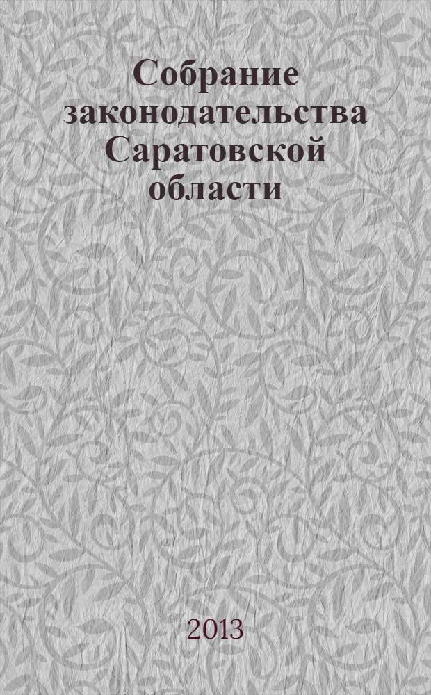 Собрание законодательства Саратовской области : Ежемес. изд. Офиц. изд. 2013, № 40