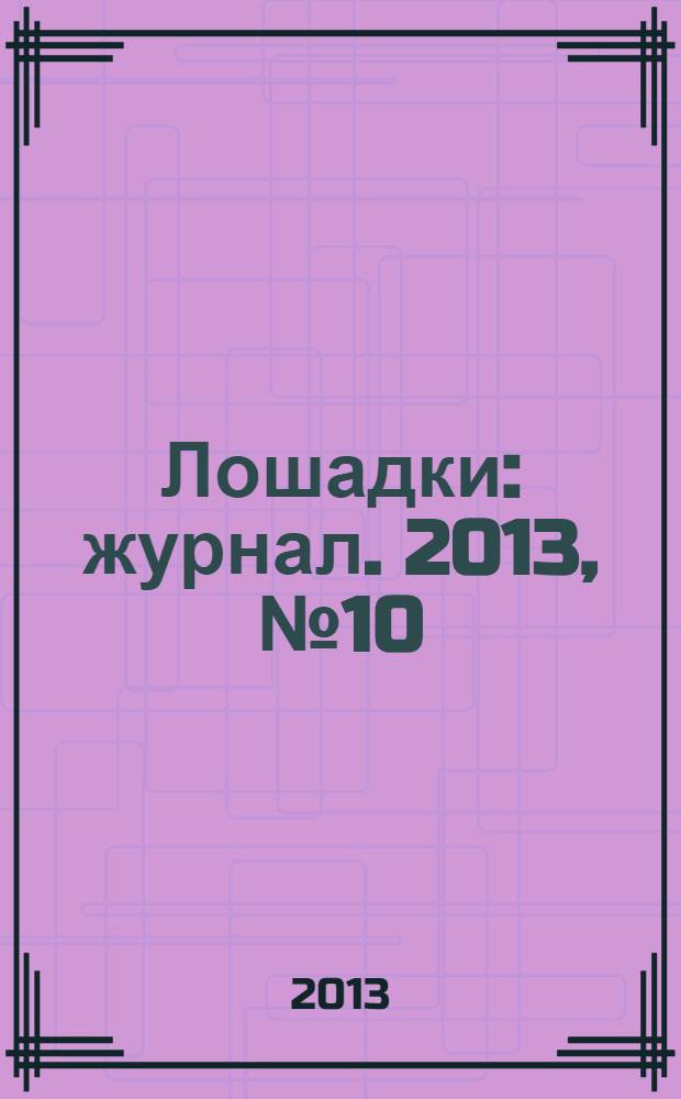 Лошадки : журнал. 2013, № 10