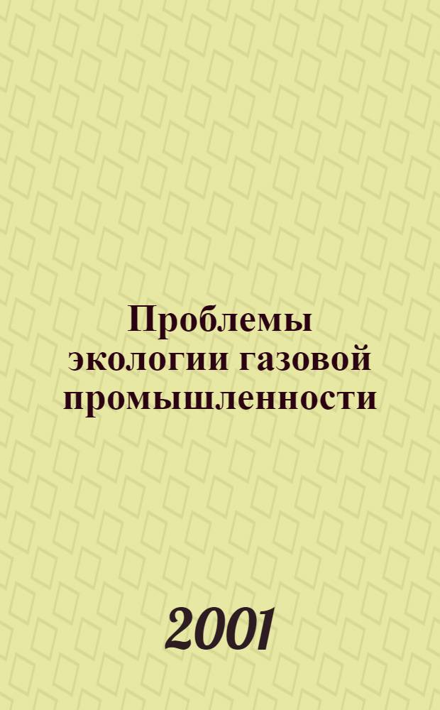 Проблемы экологии газовой промышленности : Науч.-техн. сб. 2001, № 3