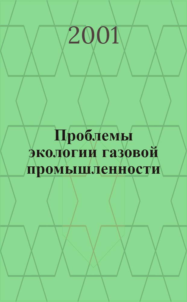 Проблемы экологии газовой промышленности : Науч.-техн. сб. 2001, № 4