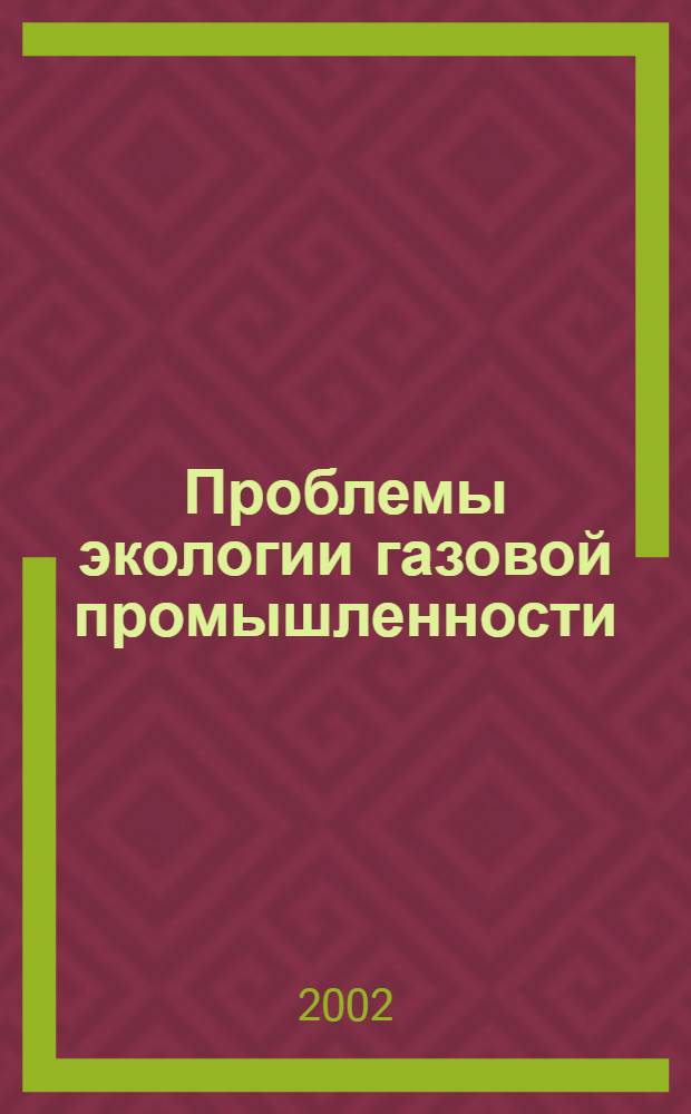 Проблемы экологии газовой промышленности : Науч.-техн. сб. 2002, № 1