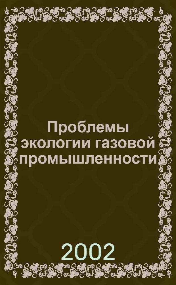 Проблемы экологии газовой промышленности : Науч.-техн. сб. 2002, № 4