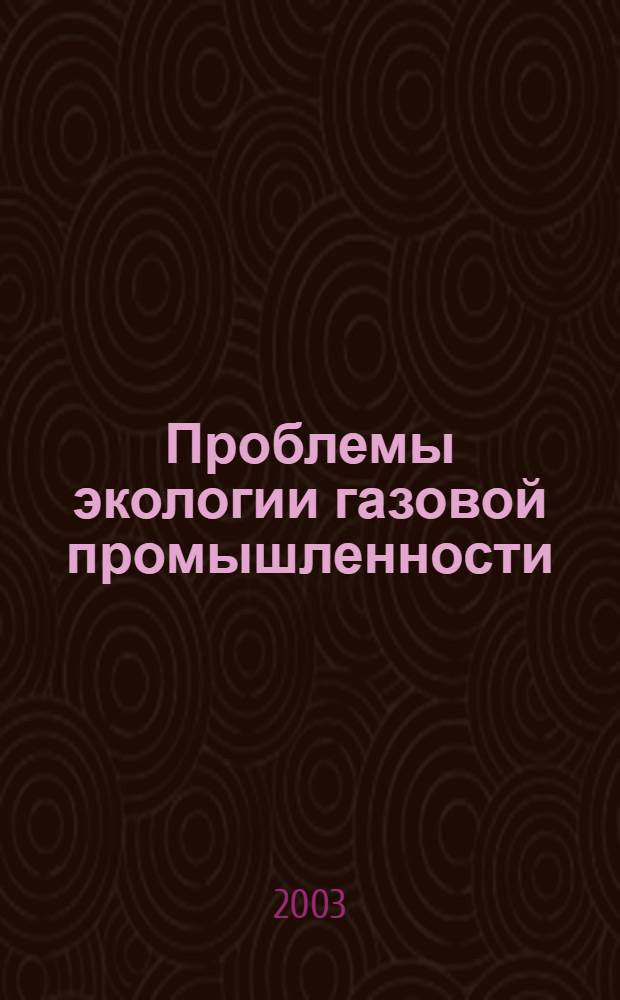 Проблемы экологии газовой промышленности : Науч.-техн. сб. 2003, № 3