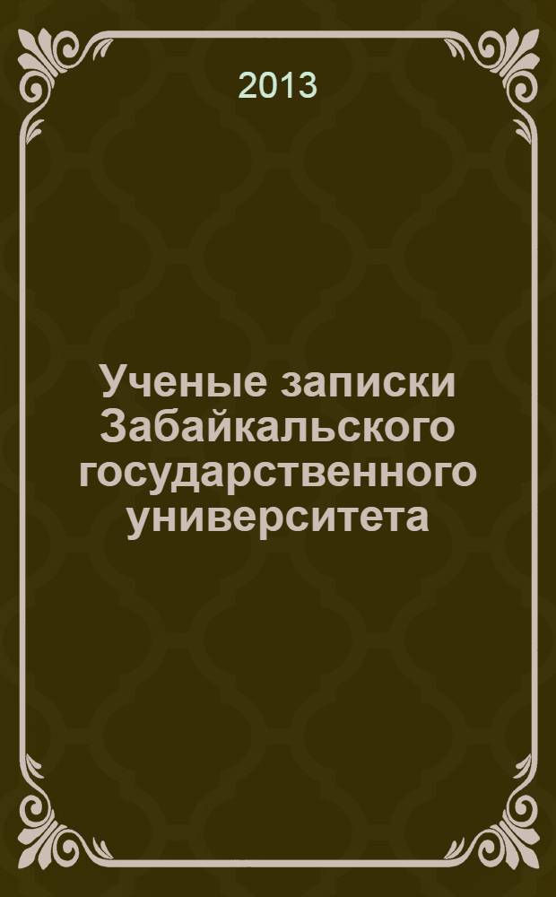 Ученые записки Забайкальского государственного университета : научный журнал. 2013, № 4 (51) : Серия Философия, культурология, социология, социальная работа