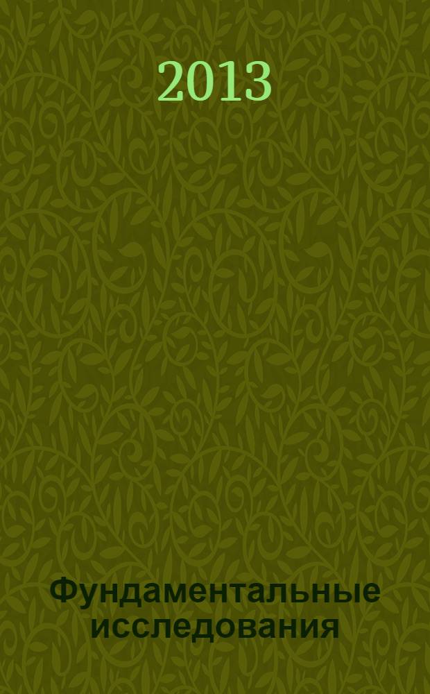 Фундаментальные исследования : научный журнал. 2013, № 8, ч. 3