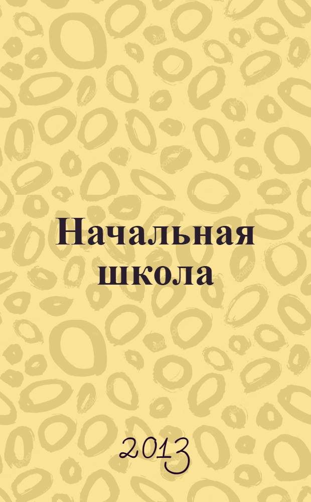 Начальная школа : Орган Наркомпроса РСФСР. Г. 80 2013, № 10