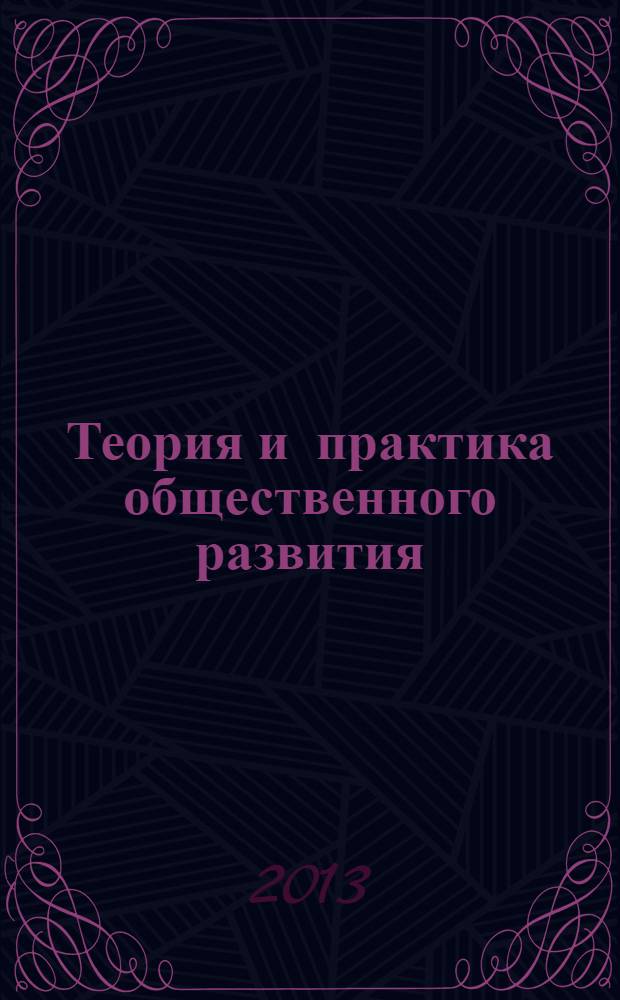 Теория и практика общественного развития : всероссийский научный журнал. 2013, № 10