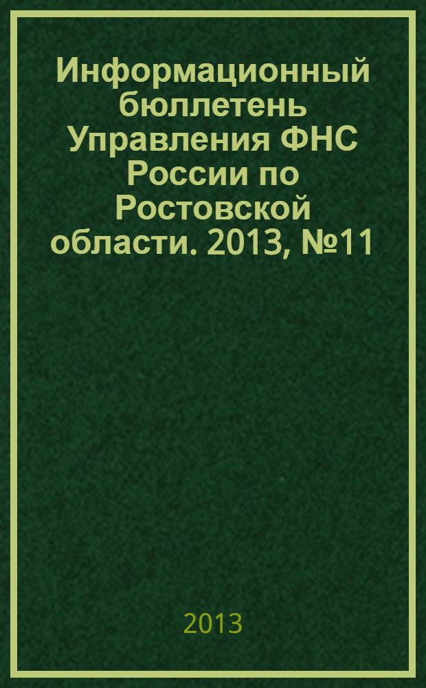 Информационный бюллетень Управления ФНС России по Ростовской области. 2013, № 11 (67)