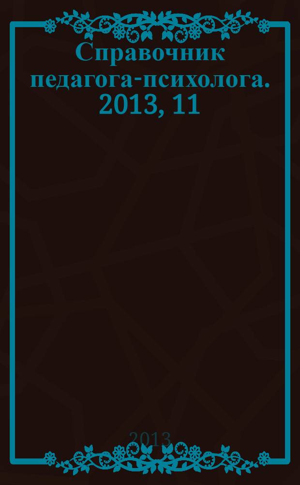 Справочник педагога-психолога. 2013, 11