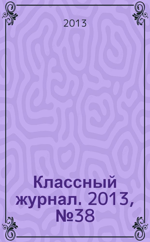 Классный журнал. 2013, № 38 (683)