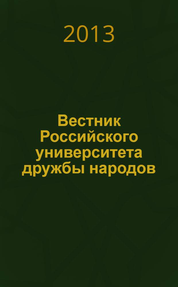 Вестник Российского университета дружбы народов : Науч. журн. 2013, № 3