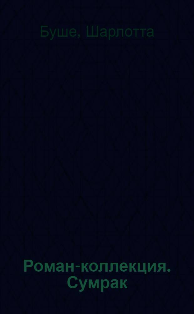 Роман-коллекция. Сумрак : романтический триллер. № 23 : Зеркало