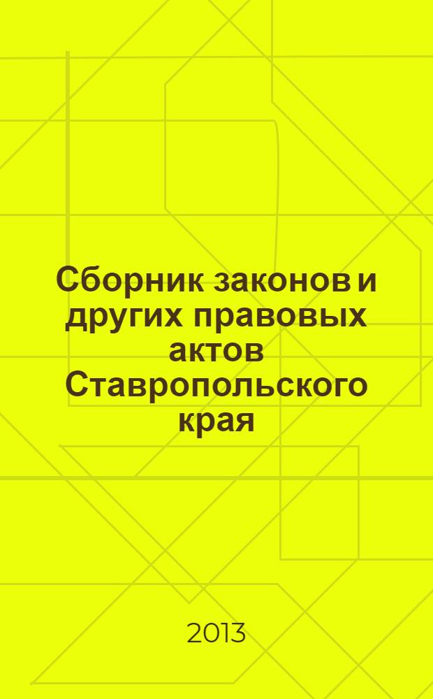 Сборник законов и других правовых актов Ставропольского края : Офиц. изд. администрации Ставроп. края. 2013, № 191 (617)