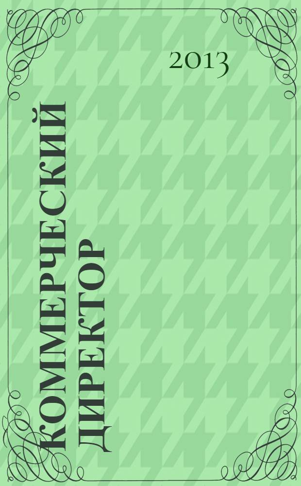 Коммерческий директор : профессиональный журнал коммерсанта. 2013, № 12 (36)