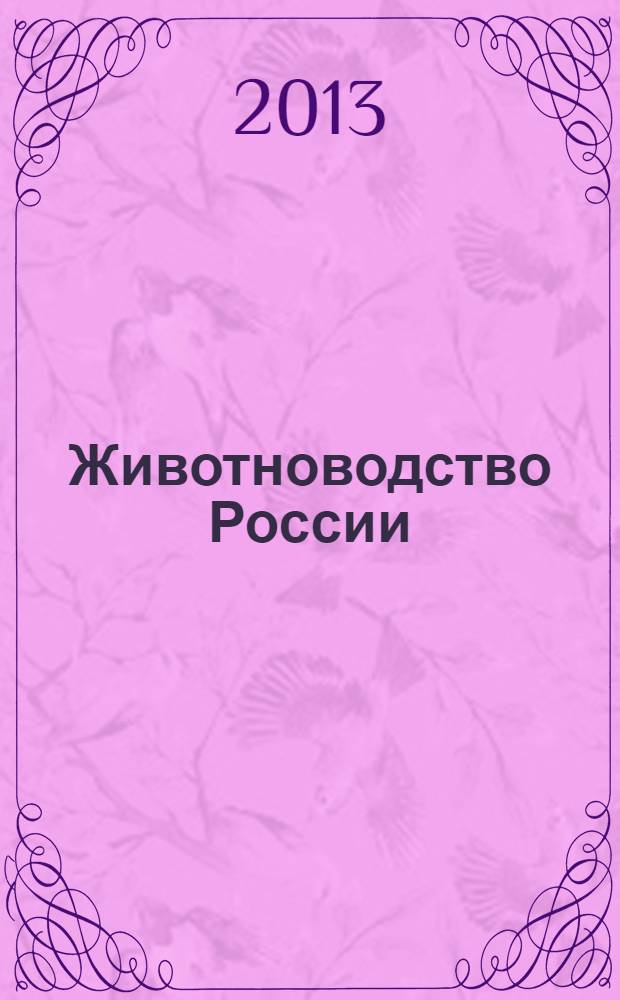 Животноводство России : Ежемес. журн. для специалистов АПК. 2013, № 9