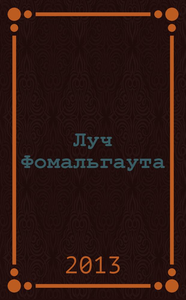 Луч Фомальгаута : журнал культурно-творческой интеллигенции инвалидов. № 11