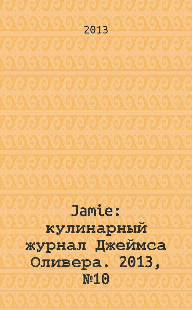 Jamie : кулинарный журнал Джеймса Оливера. 2013, № 10 (21)