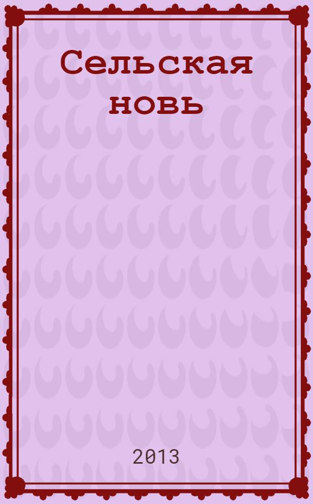 Сельская новь : Ежемес. массовый науч.-попул. журн. М-ва с.х. СССР. 2013, № 11