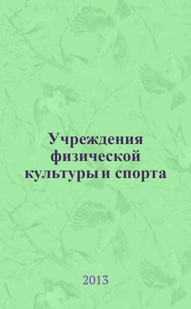 Учреждения физической культуры и спорта: бухгалтерский учет и налогообложение : журнал приложение к журналу "Бюджетные организации: бухгалтерский учет и налогообложение". 2013, № 11