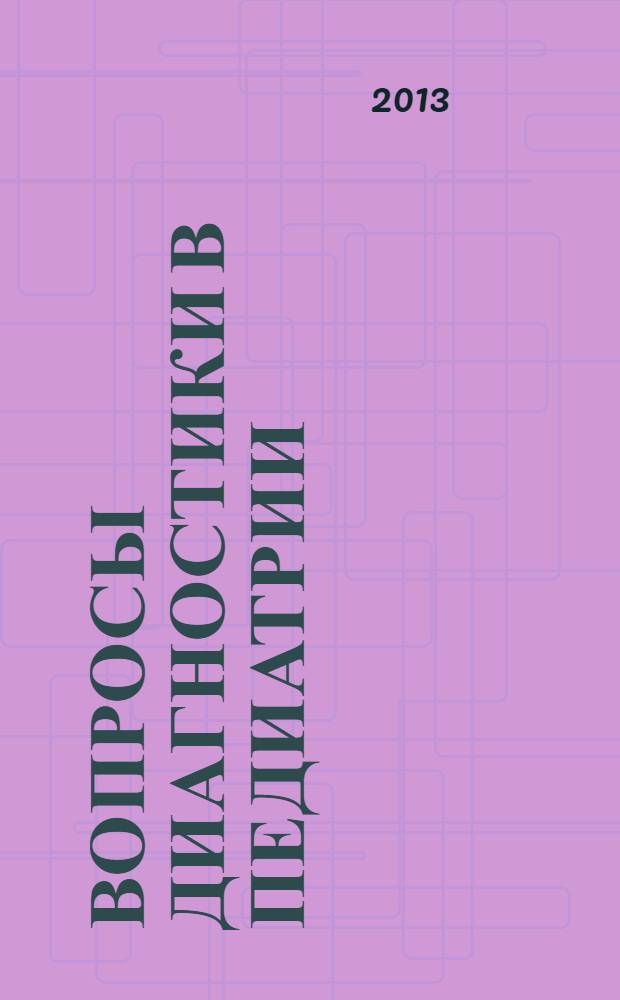 Вопросы диагностики в педиатрии : научно-практический журнал Союза педиатров России. Т. 5, № 4