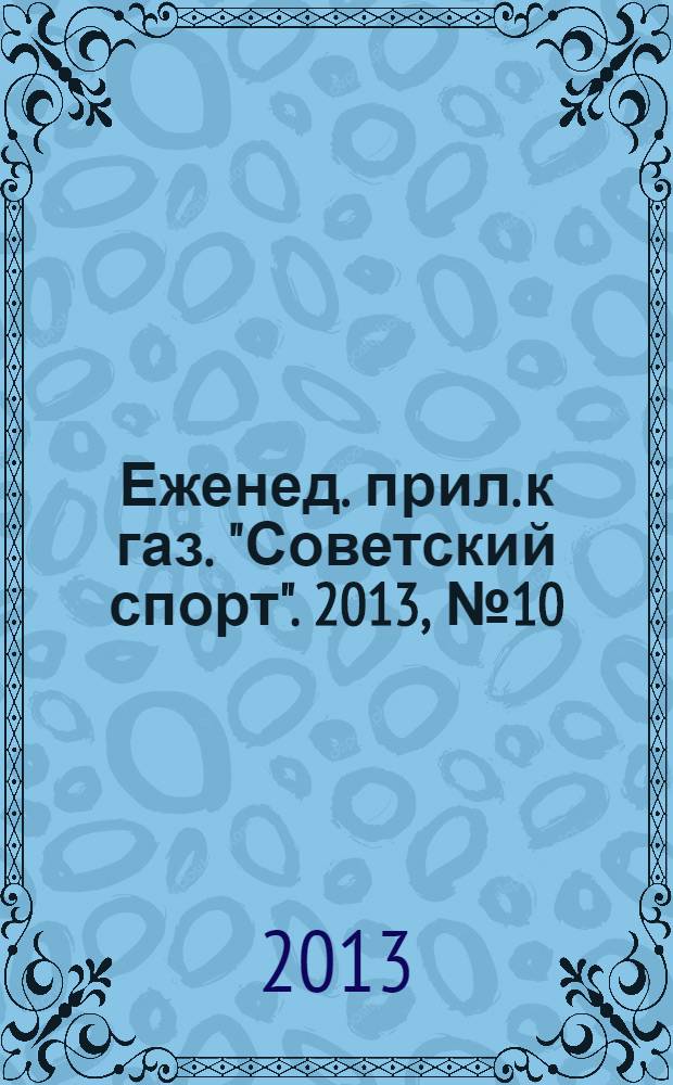 64 : Еженед. прил. к газ. "Советский спорт". 2013, № 10 (1152)