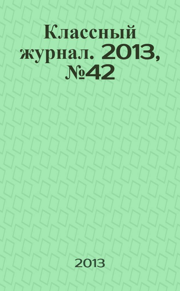 Классный журнал. 2013, № 42 (687)