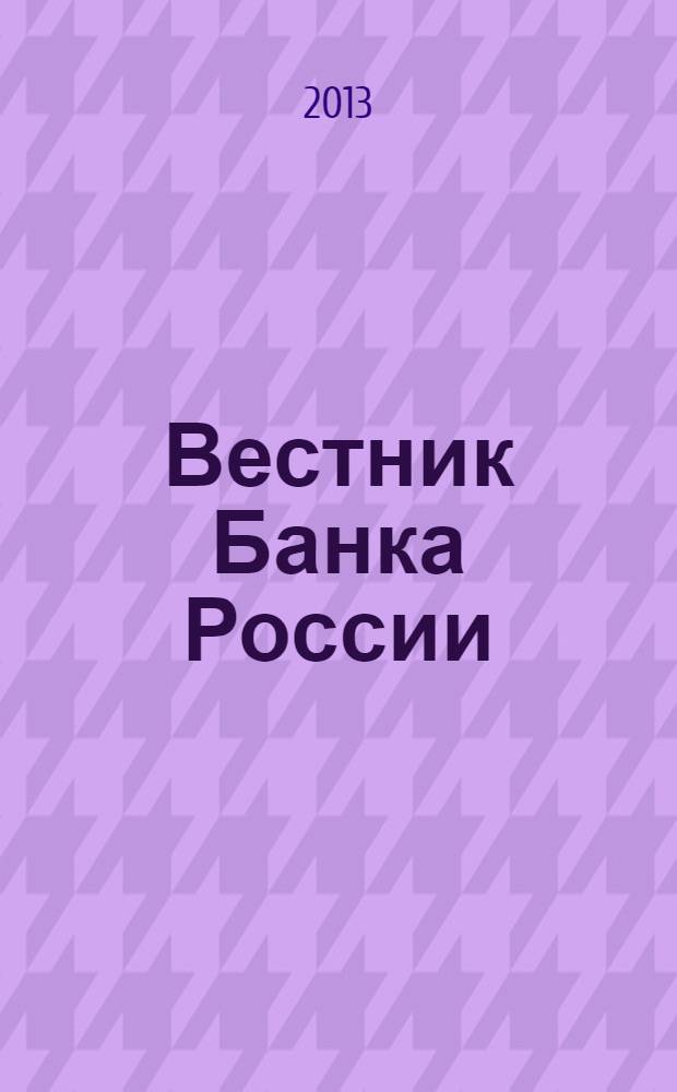 Вестник Банка России : Оператив. информ. Центр. банка Рос. Федерации. 2013, № 64 (1460)