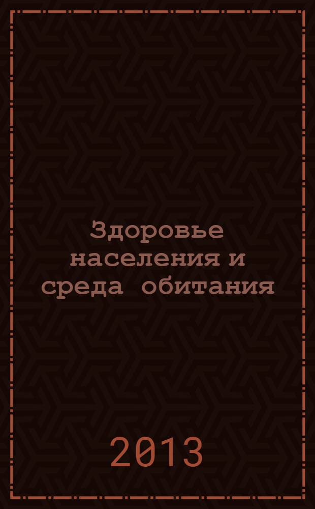 Здоровье населения и среда обитания : ЗН и СО Ежемес. информ. бюл. 2013, № 9 (246)