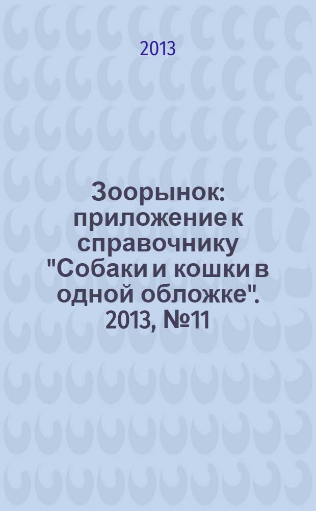 Зоорынок : приложение к справочнику "Собаки и кошки в одной обложке". 2013, № 11